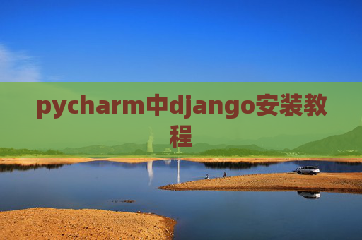 pycharm中django安装教程 pycharm中django安装教程