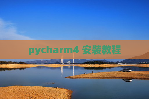 pycharm4 安装教程